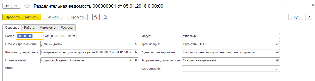 Разделительная ведомость в решении 1С:Управление нашей строительной фирмой