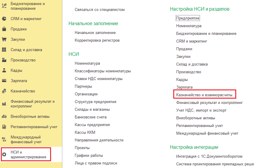 Настройка НСИ по казначейству