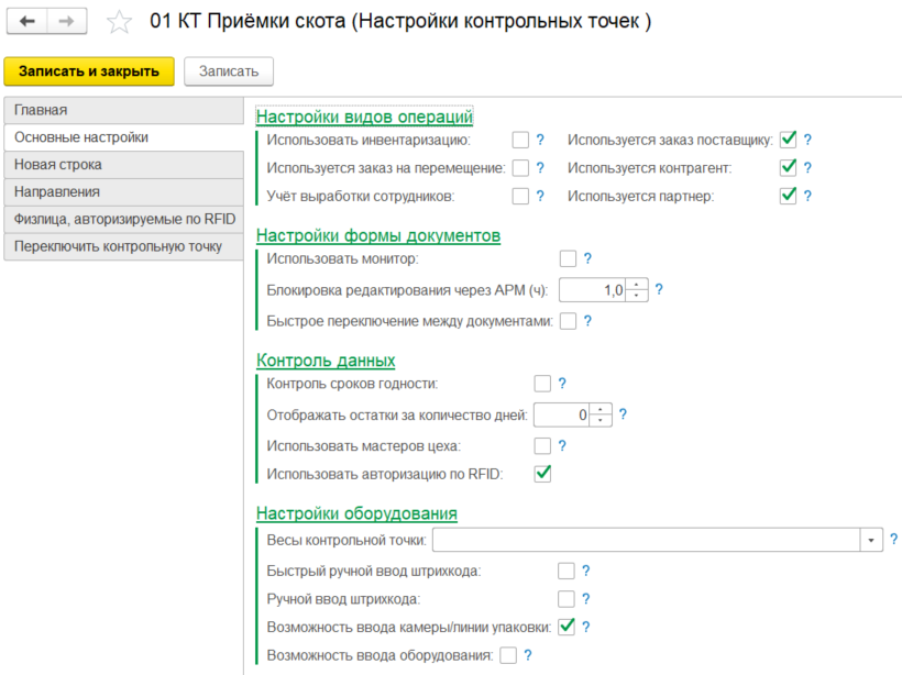 Настройка контрольных точек в «1С:Мясопереработка MES»