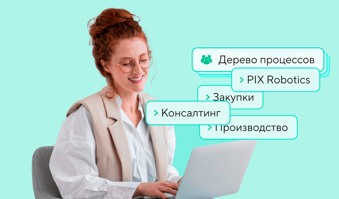 Закажите демонстрацию PIX Процессная студия!