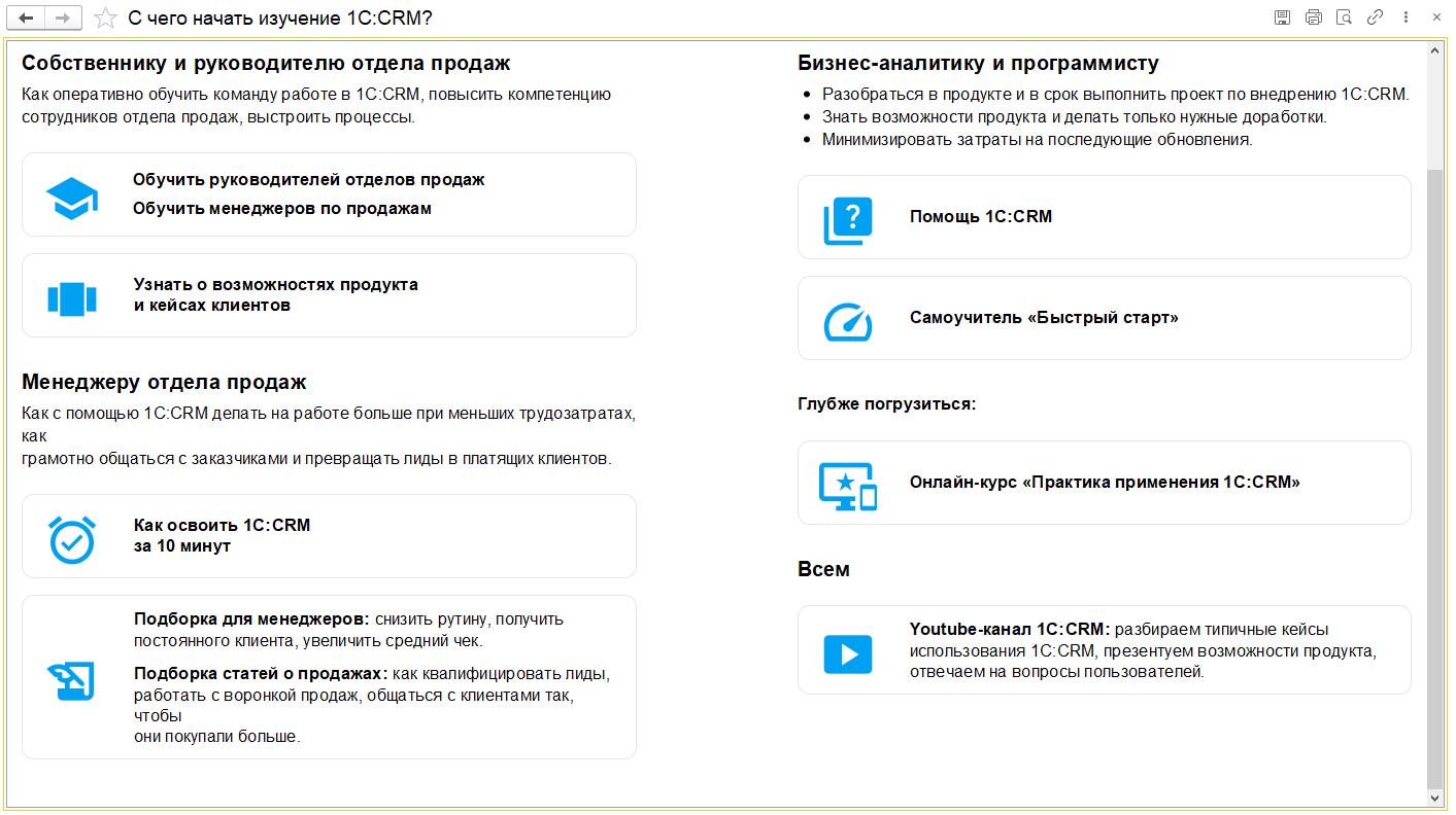 встроенный помощник в 1с crm корп