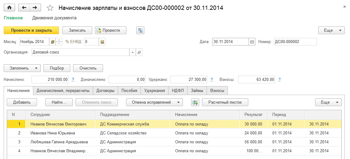 Начисление зарплаты