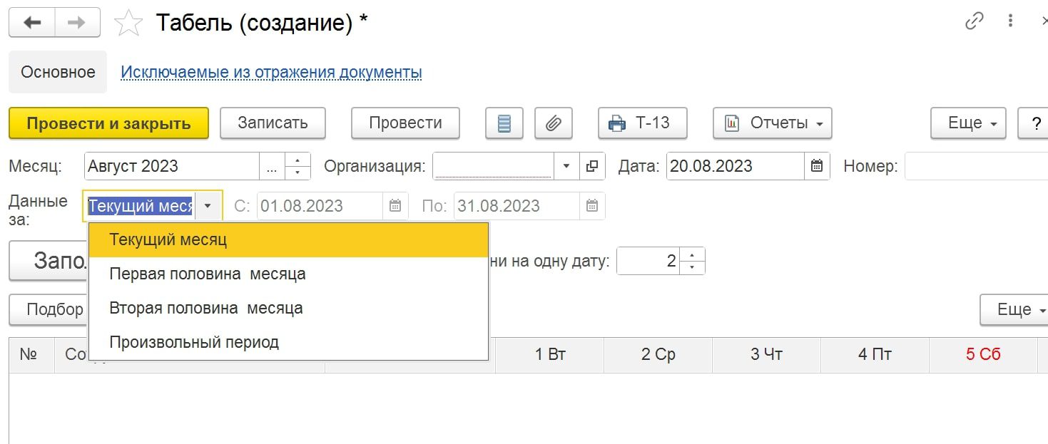 Выбор периода создания табеля рабочего времени