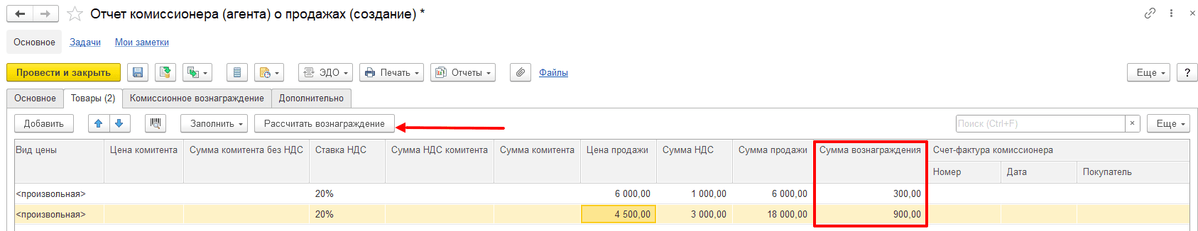 Настройка вознаграждения комиссионера