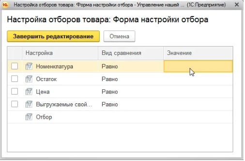 Настройка отборов товара