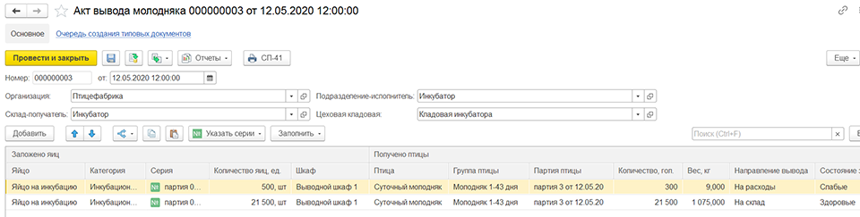 акт вывода молодняка в 1с управление птицеводством