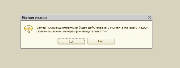 замер производительности 1с конфигуратор