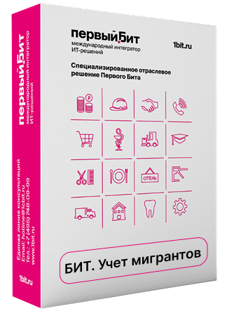 бит учет мигрантов