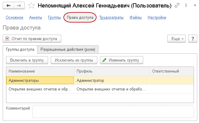 настройка прав доступа в 1с crm