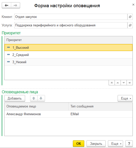 Форма настройки оповещения по приоритету
