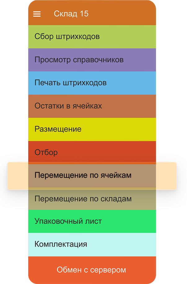 перемещение по ячейкам в клеверенс склад 15