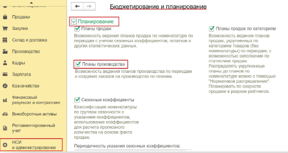 ERP Включение опции «Планы производства»
