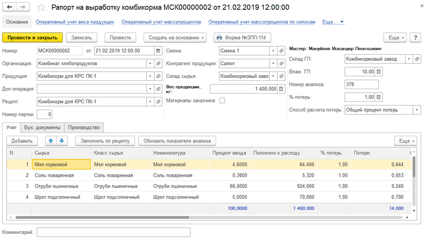 учет рапортов выработки комбикормов в 1С Бухгалтерия элеватора и комбикормового завода