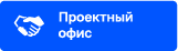 Проектный офис Битрикс24 энтерпрайз