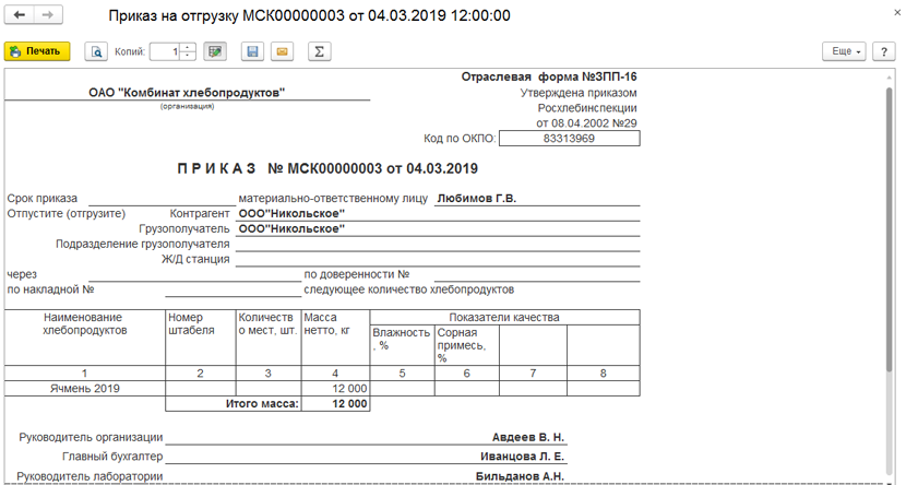 оформление приказов на отгрузку Ф-19 в 1С:Бухгалтерия элеватора и комбикормового завода