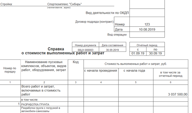 Акт «Справка о стоимости выполненных работ и затрат» 1с стройка