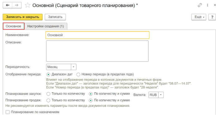ERP Создание сценария товарного планирования