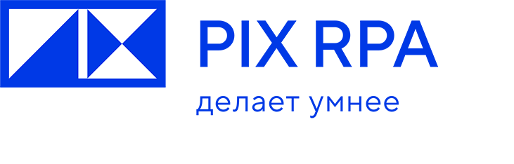 PIX RPA-платформа