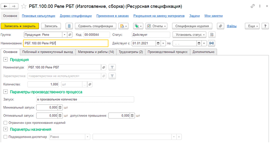 РБТ.100.00 Реле РБТ (Изготовление, сборка) (Ресурсная спецификация)