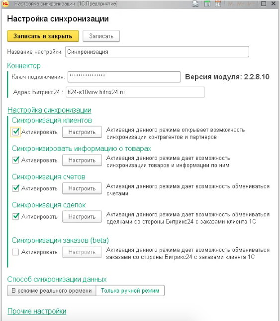 Заполненная форма настроек синхронизации