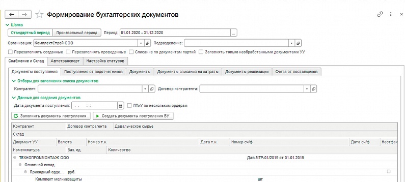 Формирование бухгалтерских документов