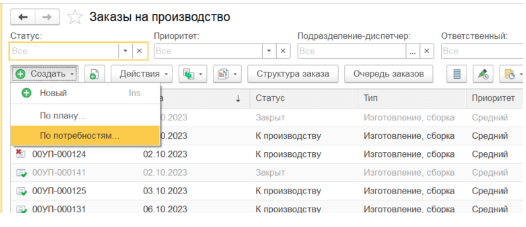 ERP Создание заказа на производство по потребностям
