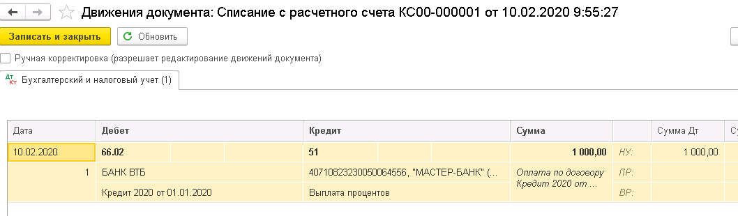 Проводка по уплате процентов