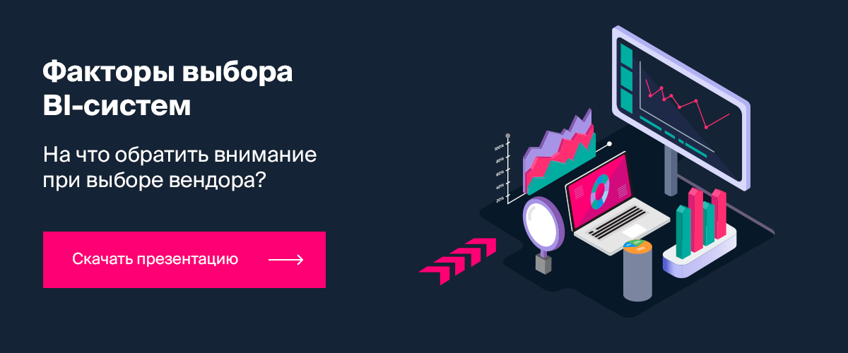 Критерии выбора BI-систем