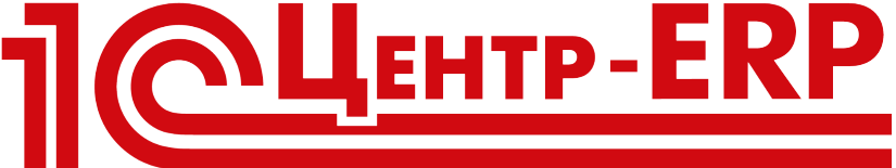 1С центр ERP