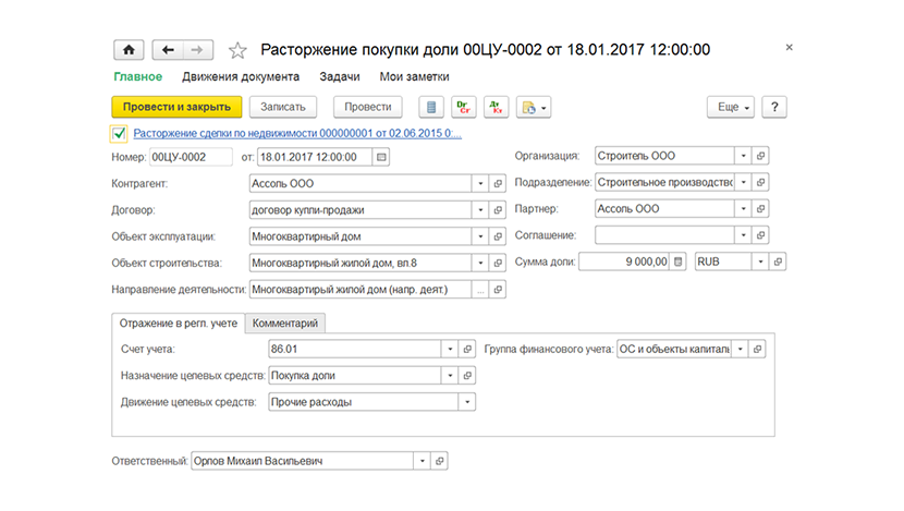 Расторжение покупки доли в решении 1С:Заказчик-застройщик Модуль для 1С:ERP