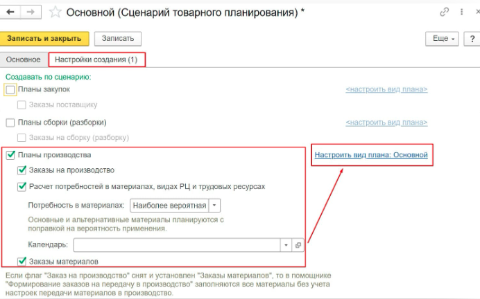 ERP Настройки сценария товарного планирования