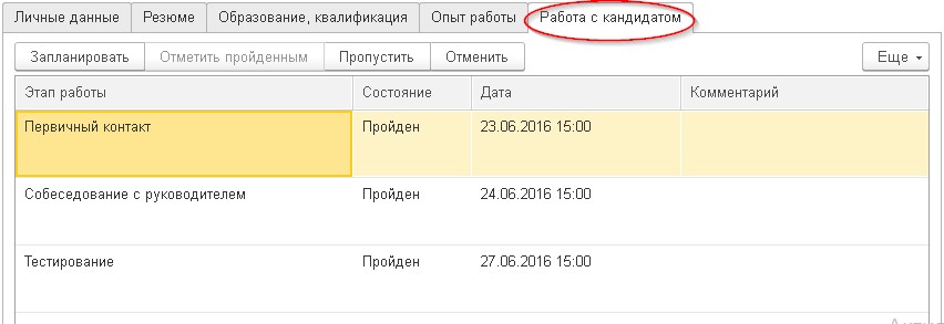 Закладка «Работа с кандидатами» в программе «1С:ЗУП КОРП»