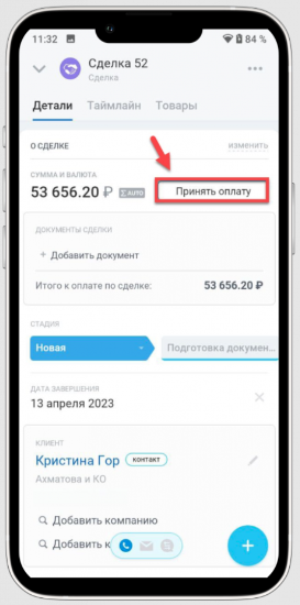 Прием оплаты в мобильном приложении Битрикс24