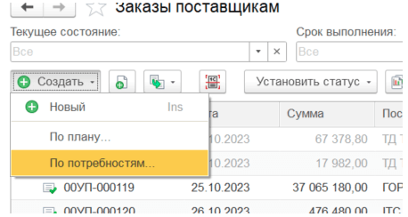 ERP Формирование заказа поставщику по потребностям