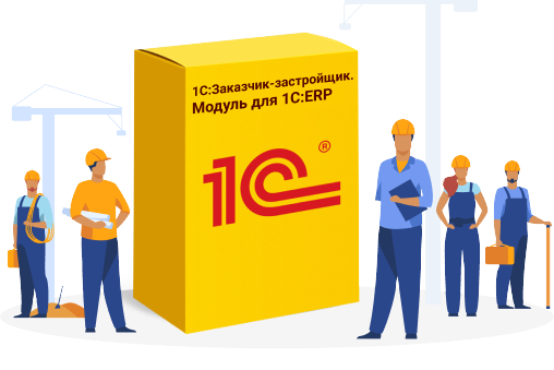 1С:Заказчик-застройщик. Модуль для 1С:ERP