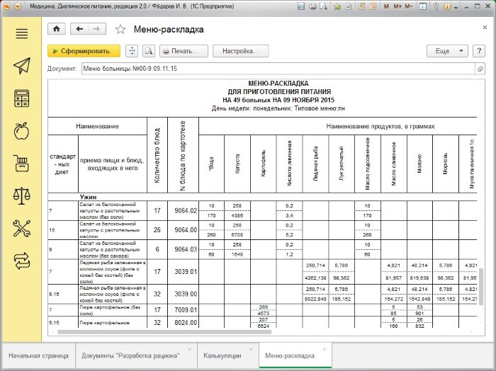Составление и оформление «Меню-раскладки» в решении 1С:Медицина. Диетическое питание