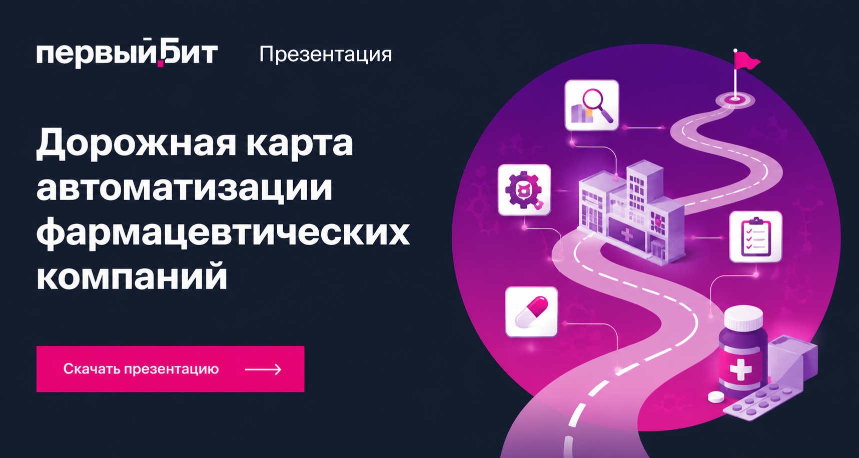 дорожная карта автоматизации фармацевтических компаний
