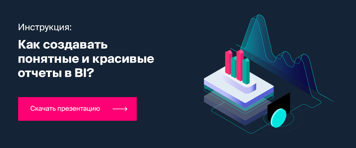 Как создавать понятные и красивые дашборды в BI?
