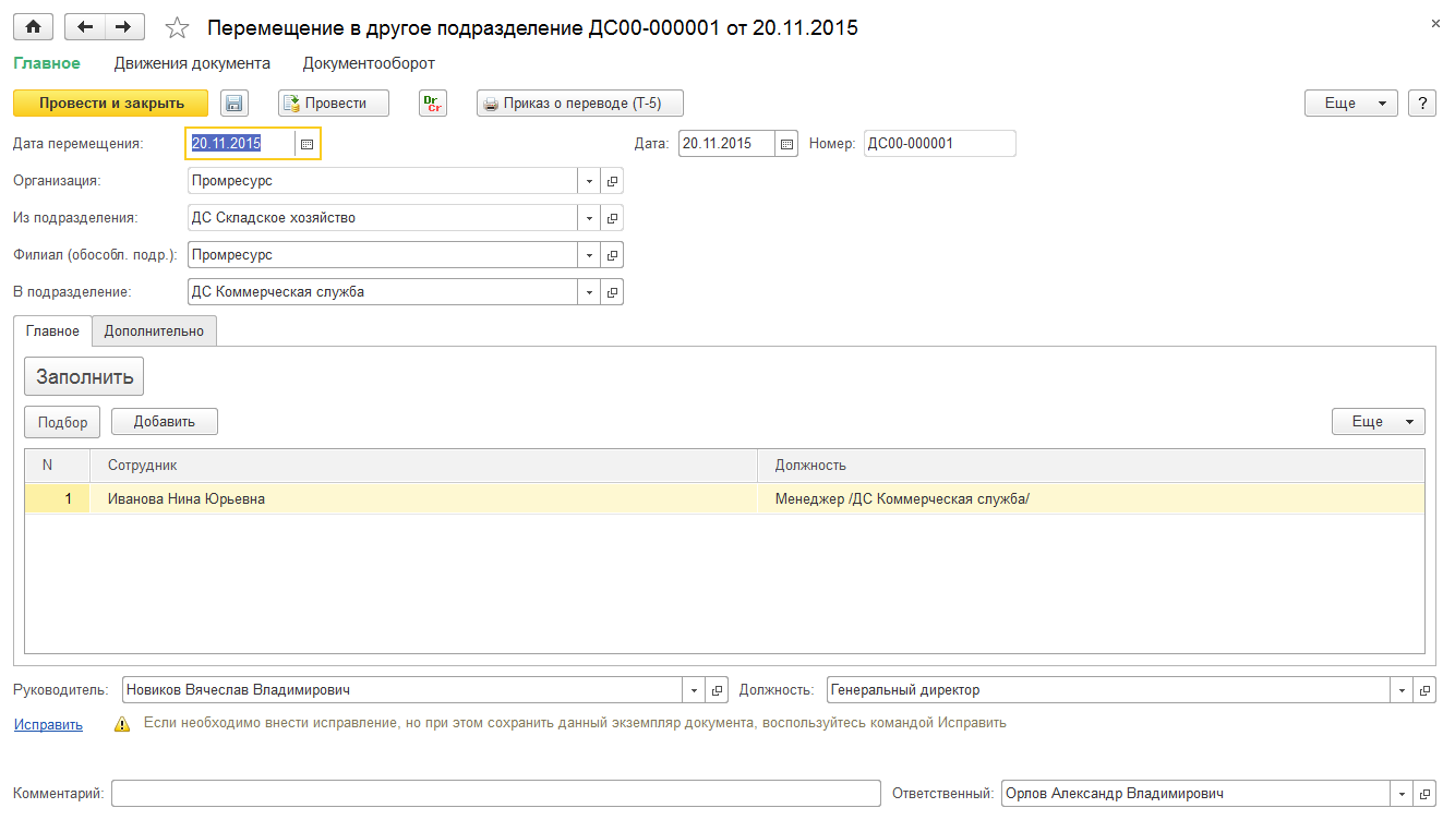 Перемещение в другое подразделение
