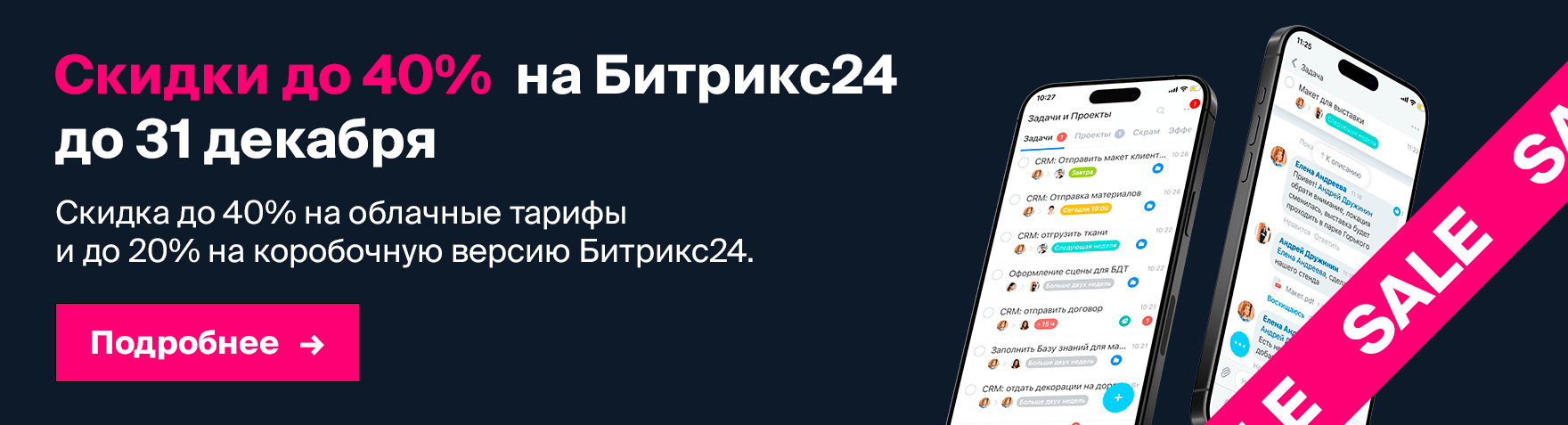Акция Битрикс24