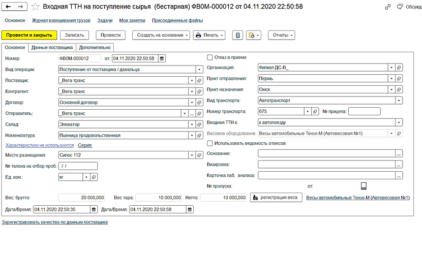 Входная ТТН на поступление сырья (бестарная)