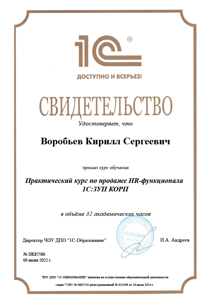 Сертификат Воробьев 1C_ZUP_KORP
