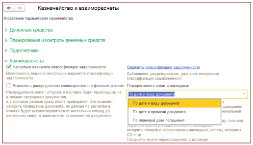 Выбор порядка зачета оплат и накладных
