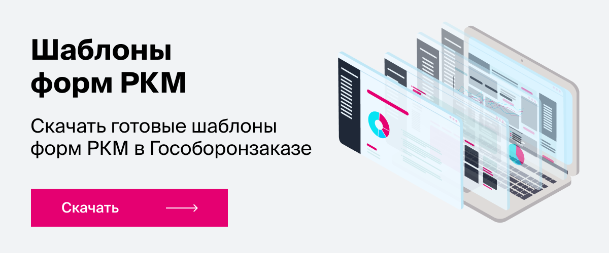 Шаблоны форм РКМ