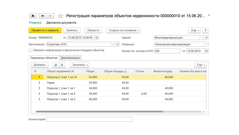 Регистрация данных по обмерам БТИ в решении 1С:Заказчик-застройщик Модуль для 1С:ERP