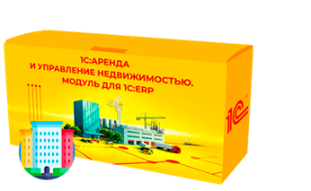 1С:Аренда и управление недвижимостью