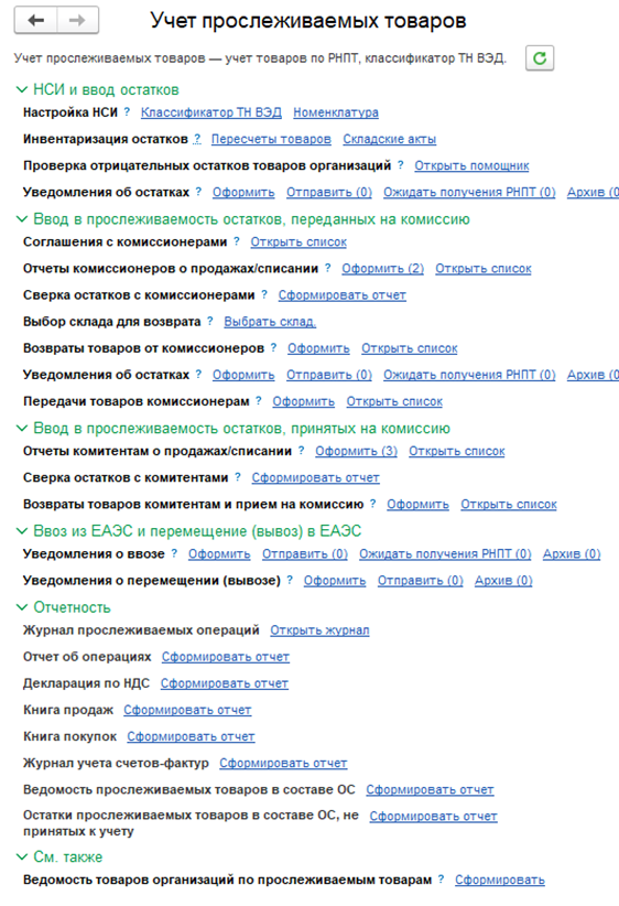 Рабочее место Учет прослеживаемых товаров