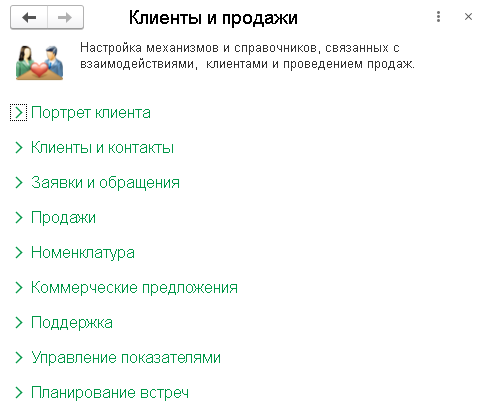 настройка справочников связанных с клиентами и продажами в 1с crm