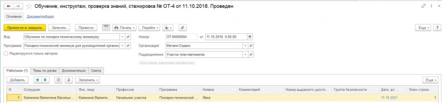 Проведение инструктажей и обучения