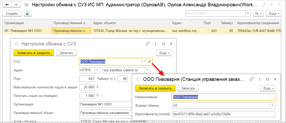 Настройки обмена с СУЗ